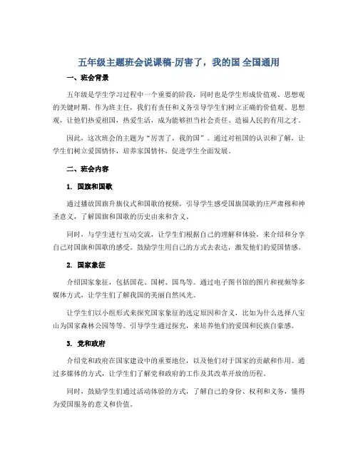 五年级主题班会说课稿-厉害了,我的国 全国通用