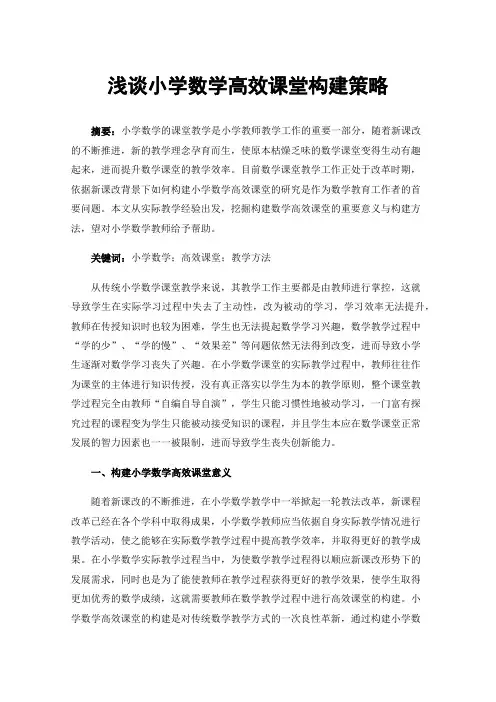 浅谈小学数学高效课堂构建策略