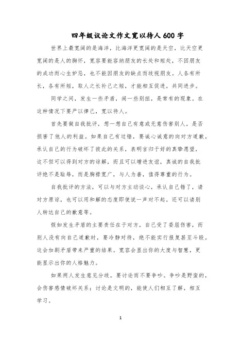 四年级议论文作文宽以待人600字