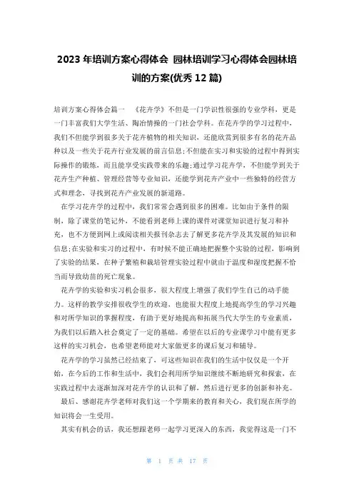 2023年培训方案心得体会 园林培训学习心得体会园林培训的方案(优秀12篇)