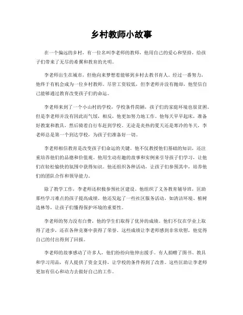 乡村教师小故事