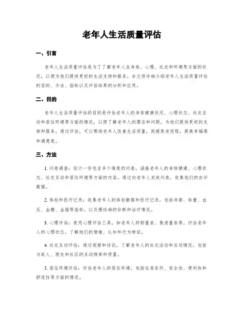 老年人生活质量评估