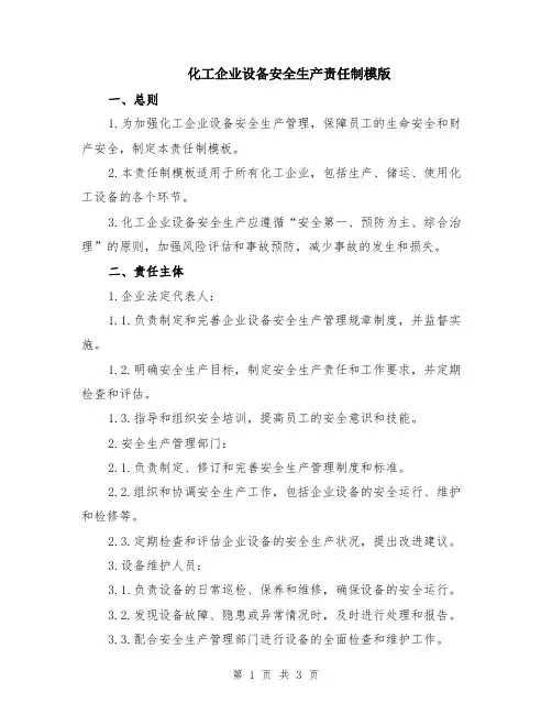化工企业设备安全生产责任制模版