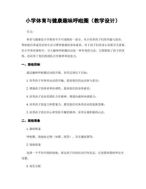 小学体育与健康趣味呼啦圈(教学设计)