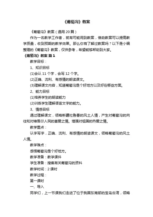 《葡萄沟》教案（通用20篇）