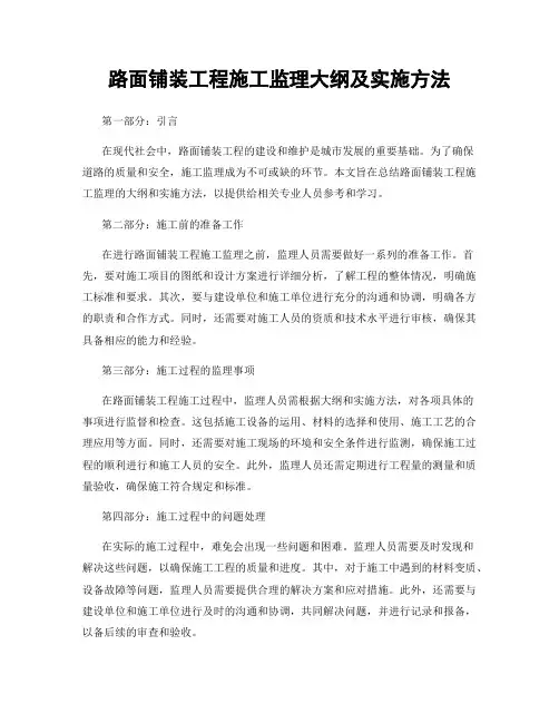 路面铺装工程施工监理大纲及实施方法