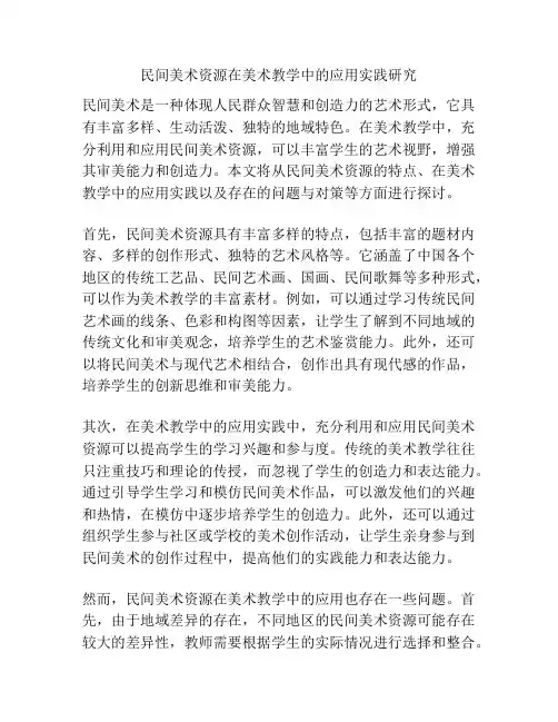 民间美术资源在美术教学中的应用实践研究