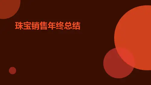 珠宝销售年终总结PPT