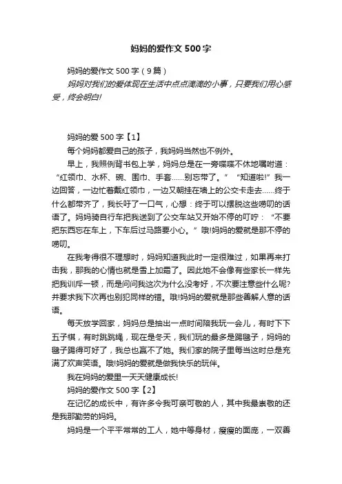 妈妈的爱作文500字（9篇）