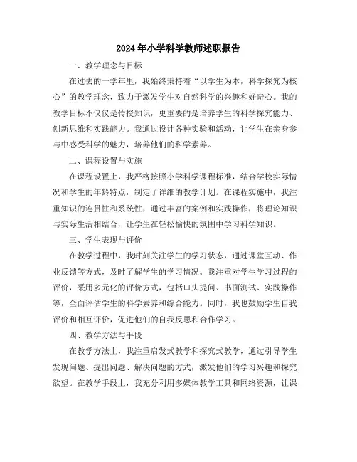 2024年小学科学教师述职报告
