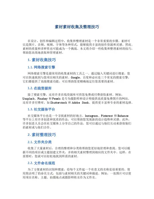 素材素材收集及整理技巧