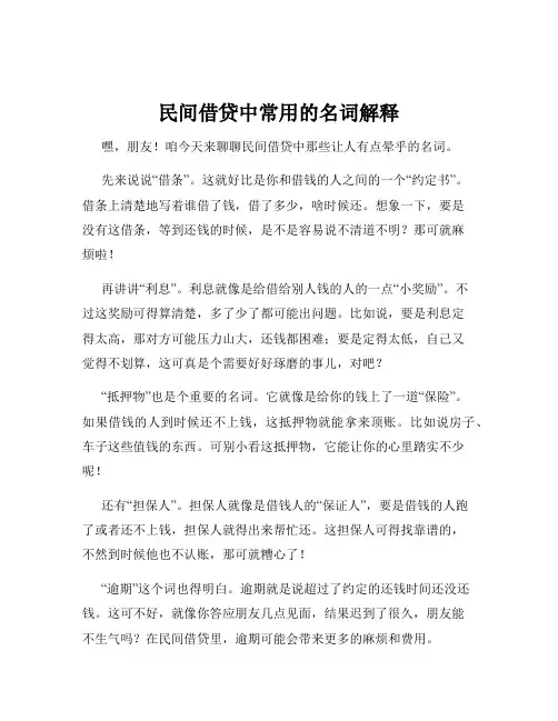 民间借贷中常用的名词解释