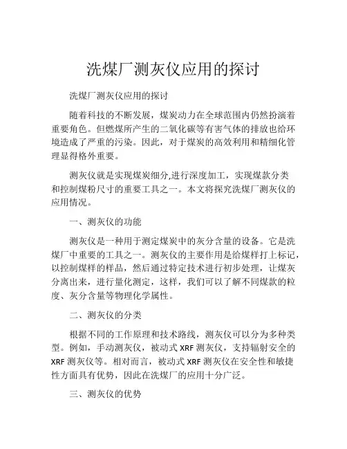 洗煤厂测灰仪应用的探讨