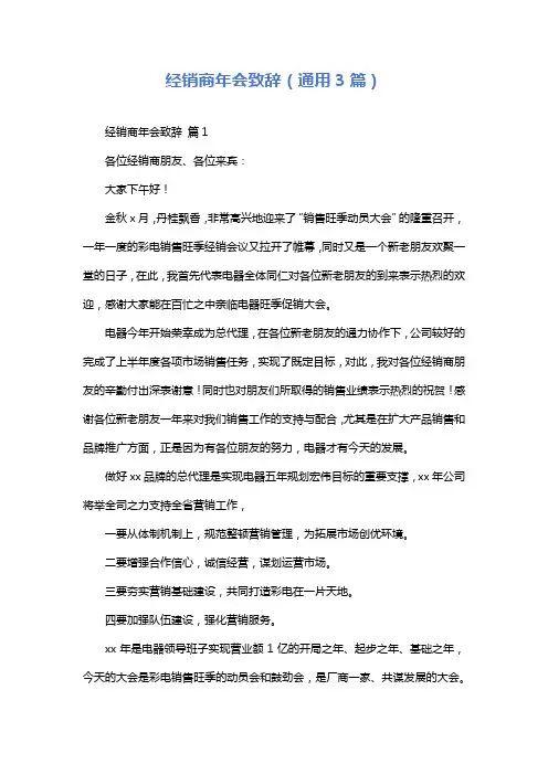 经销商年会致辞(通用3篇)
