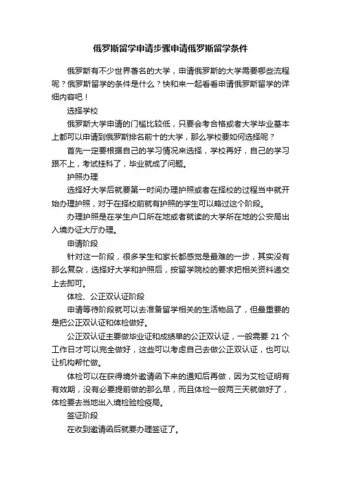 俄罗斯留学申请步骤申请俄罗斯留学条件