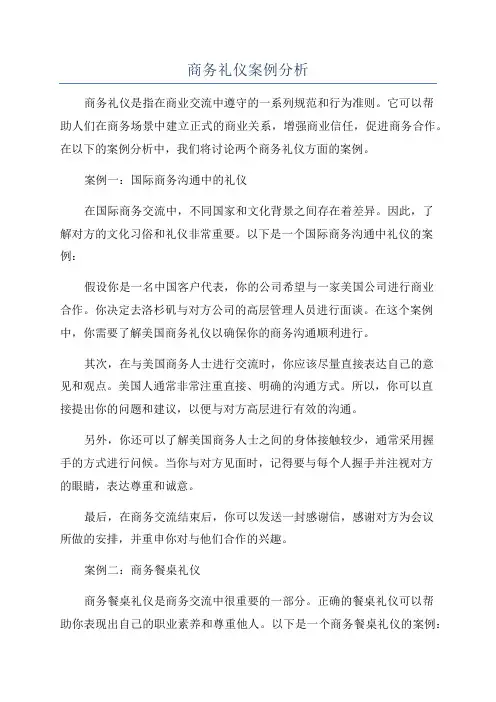 商务礼仪案例分析