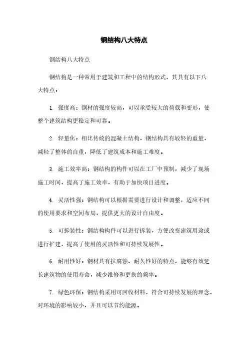 钢结构八大特点