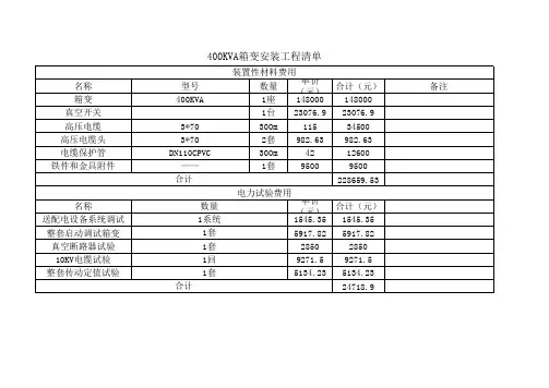 400KVA箱变安装工程清单
