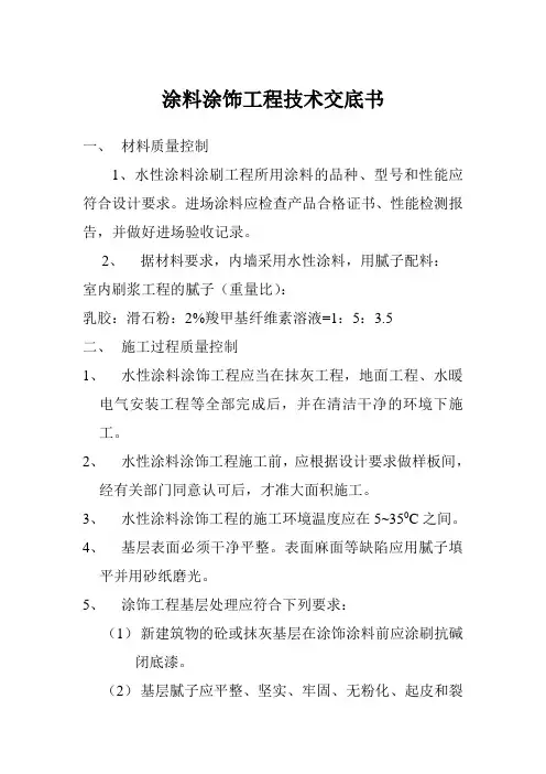水性涂料涂饰工程技术交底
