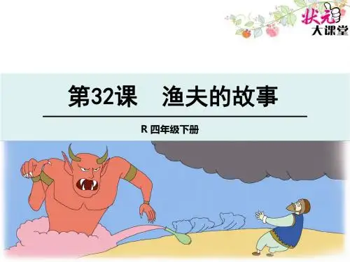 32 渔夫的故事.1