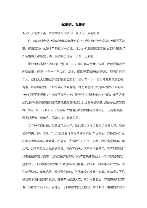 高中高二叙事作文:你说的,我说的