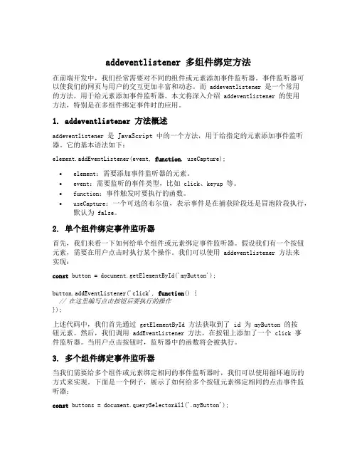 addeventlistener 多组件绑定方法