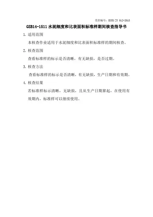 水泥比表面积标准样期间核查作业指导书