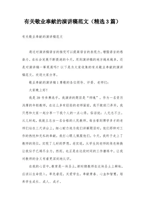 有关敬业奉献的演讲稿范文(精选3篇)