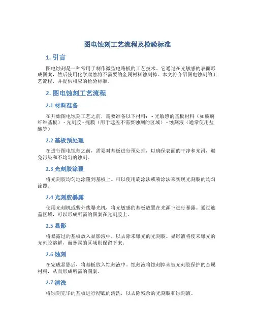 图电蚀刻工艺流程及检验标准