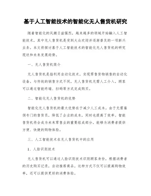 基于人工智能技术的智能化无人售货机研究