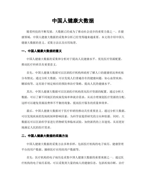 中国人健康大数据