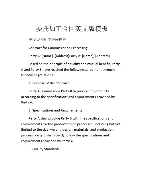 委托加工合同英文版模板