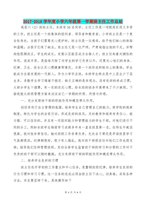 [教育文化]2017-2018学年度小学六年级第一学期班主任工作总结