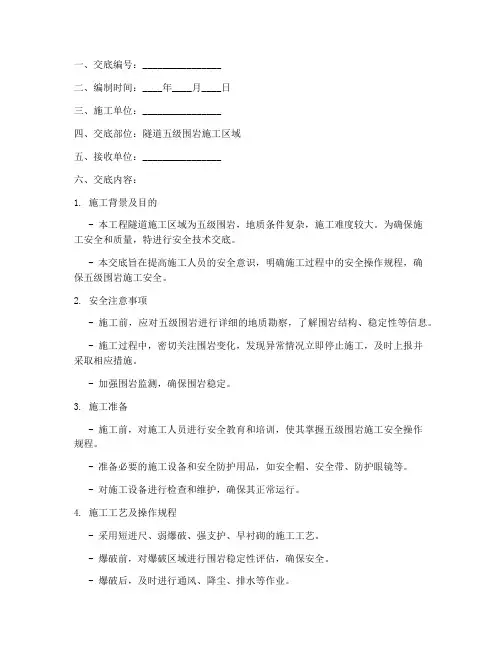 隧道五级围岩安全技术交底模板