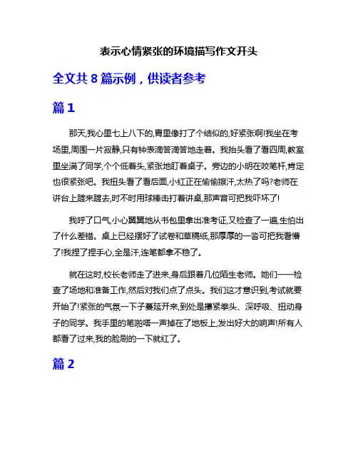表示心情紧张的环境描写作文开头