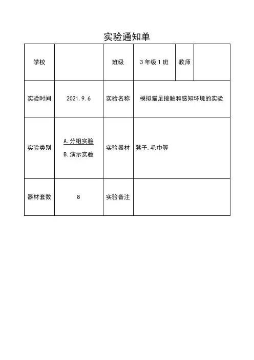 小学科学三年级上册实验通知单