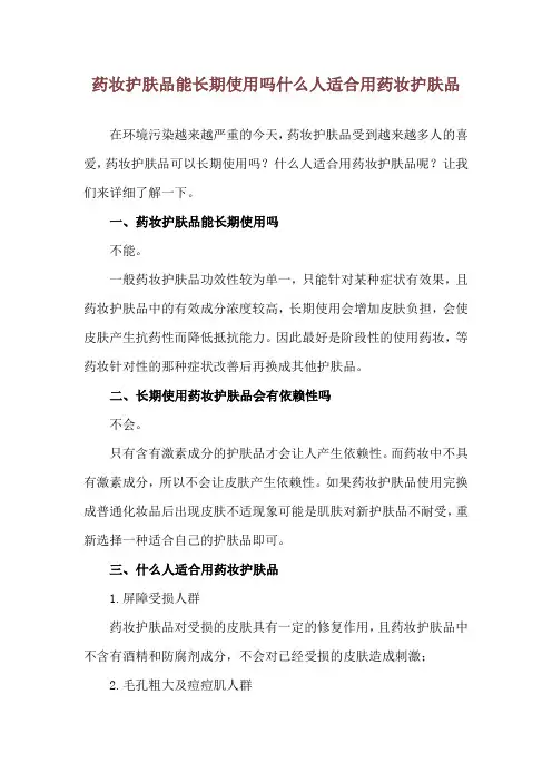 药妆护肤品能长期使用吗 什么人适合用药妆护肤品