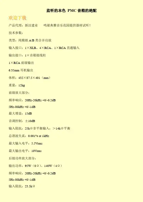 监听的本色 PMC音箱的绝配