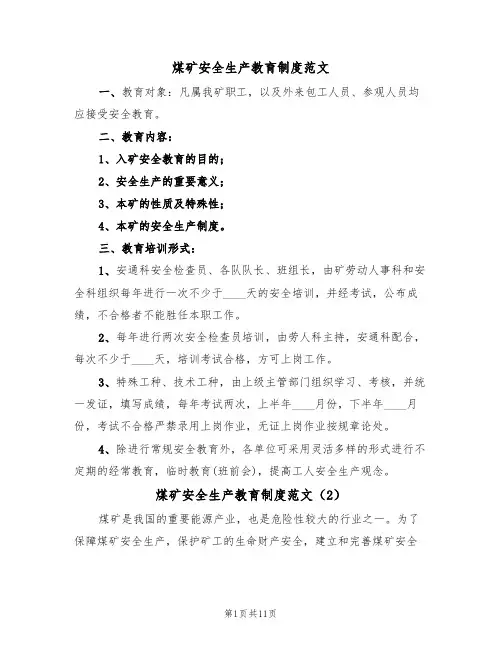 煤矿安全生产教育制度范文(5篇)