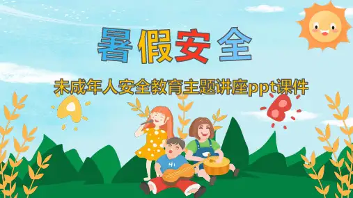 未成年人安全教育主题讲座ppt课件