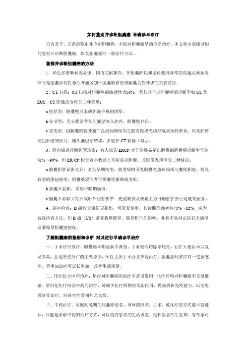 鉴别并诊断胆囊癌 早确诊早治疗