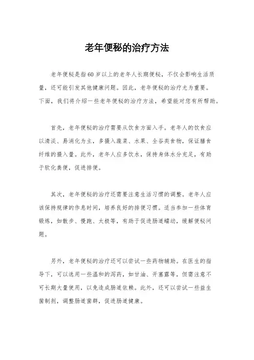 老年便秘的治疗方法