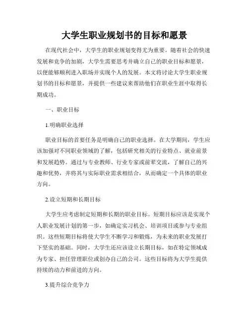 大学生职业规划书的目标和愿景