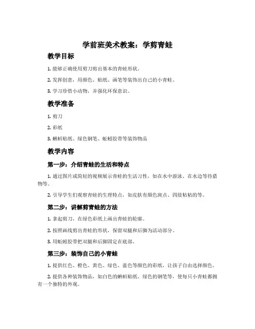 学前班美术教案：学剪青蛙