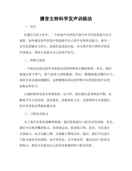 播音主持科学发声训练法