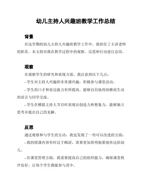 幼儿主持人兴趣班教学工作总结