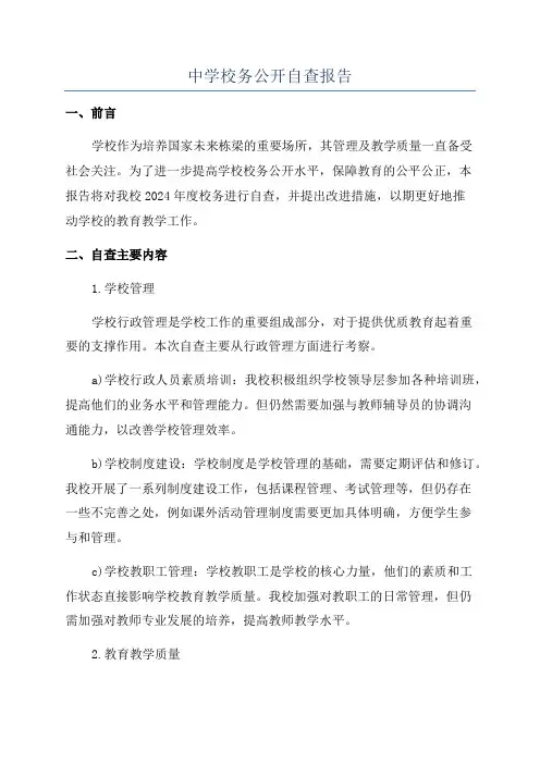 中学校务公开自查报告