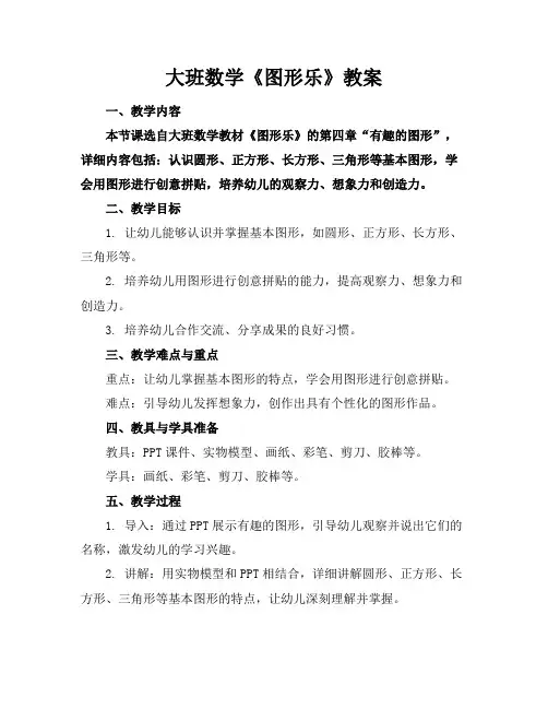 大班数学《图形乐》教案