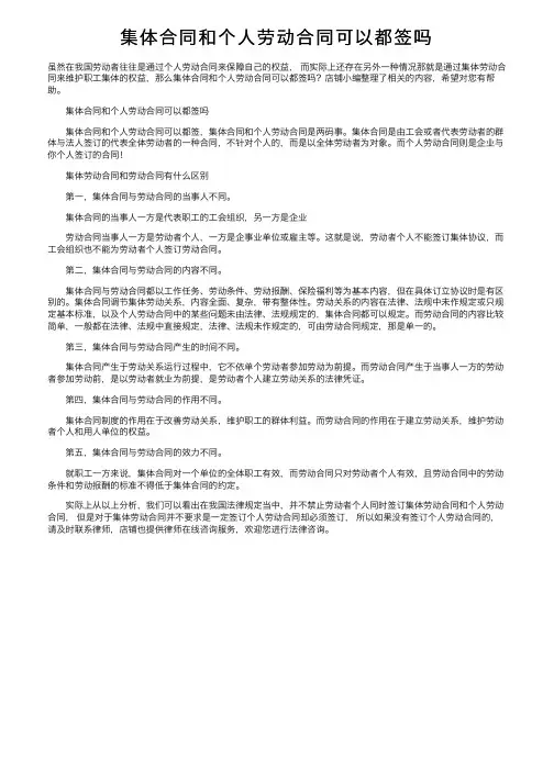 集体合同和个人劳动合同可以都签吗