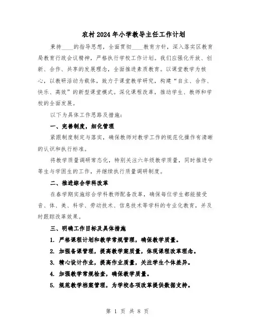 农村2024年小学教导主任工作计划（3篇）